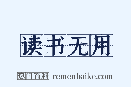 读书无用是什么意思的图片